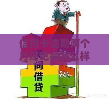 信用卡逾期两个月贴吧会怎么样：后果与解决方法