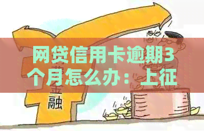 网贷信用卡逾期3个月怎么办：上、协商还款、申请展期等方法应对！