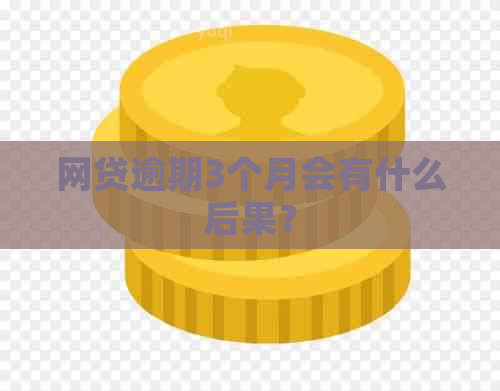 网贷逾期3个月会有什么后果？