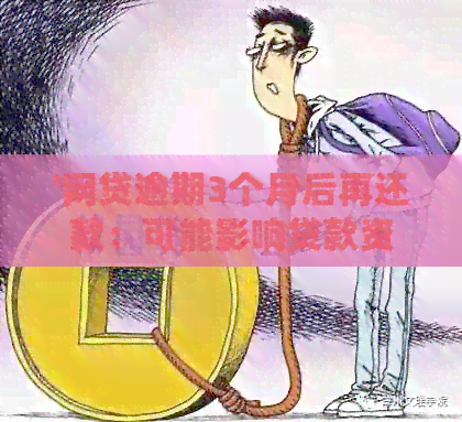 '网贷逾期3个月后再还款：可能影响贷款资格吗？'