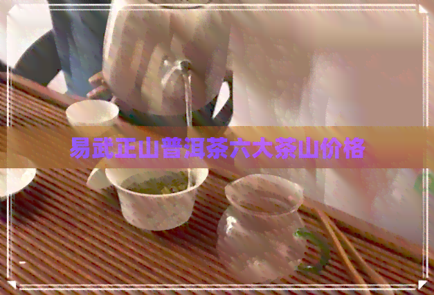 易武正山普洱茶六大茶山价格