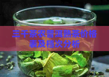 三千茶农普洱熟茶价格表及档次分析