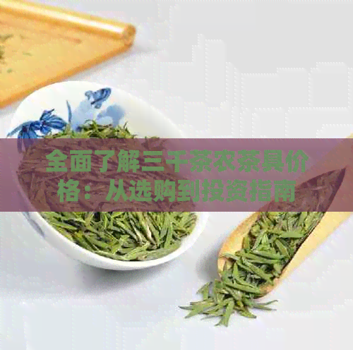 全面了解三千茶农茶具价格：从选购到投资指南