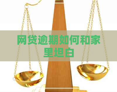 网贷逾期如何和家里坦白