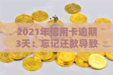 2021年信用卡逾期3天：忘记还款导致逾期3天，3万元额度已逾期两天。