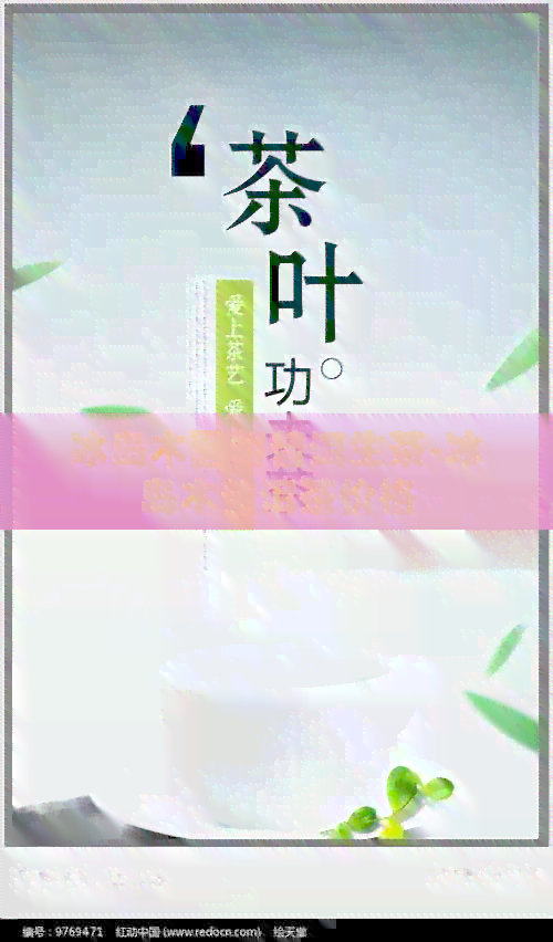 冰岛木圆饼普洱生茶-冰岛木普洱茶价格