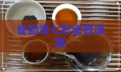 雀勐海七彩雀普洱茶