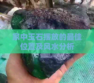 家中玉石摆放的更佳位置及风水分析