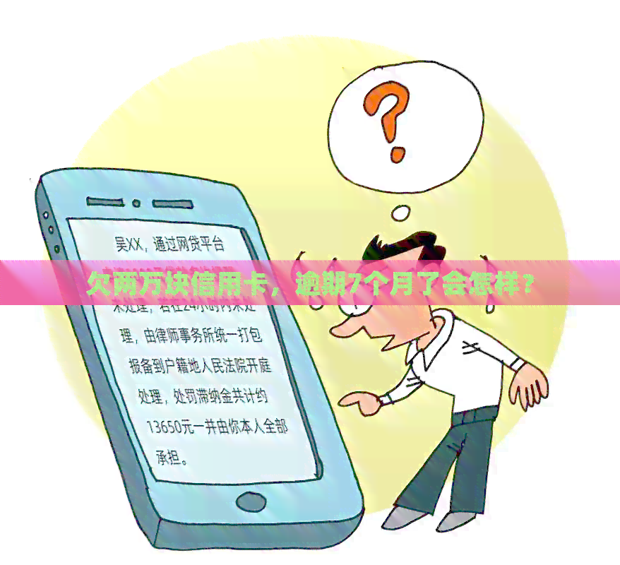 欠两万块信用卡，逾期7个月了会怎样？