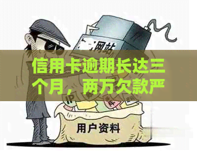 信用卡逾期长达三个月，两万欠款严重吗？后果如何？