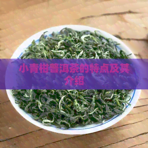 小青柑普洱茶的特点及其介绍