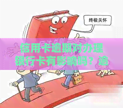 信用卡逾期对办理银行卡有影响吗？逾期后如何恢复信用并办理银行卡？