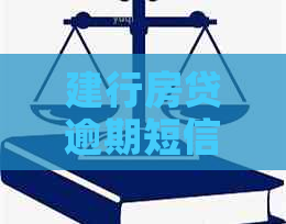 建行房贷逾期短信内容怎么写