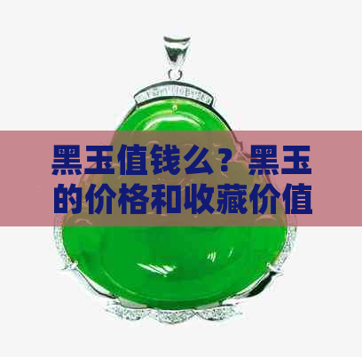 黑玉值钱么？黑玉的价格和收藏价值解析