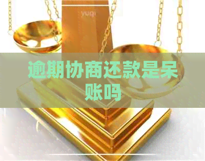 逾期协商还款是呆账吗