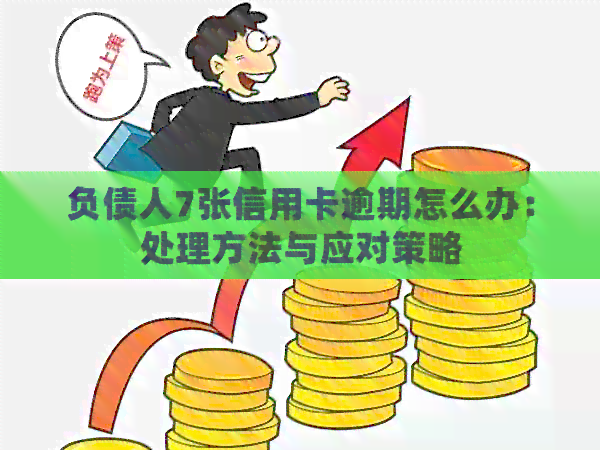 负债人7张信用卡逾期怎么办：处理方法与应对策略