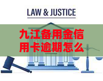 九江备用金信用卡逾期怎么办：解决被冻结银行卡与办理手续全攻略