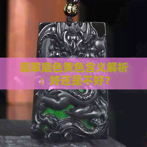 翡翠底色黄色含义解析：好还是不好？