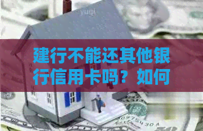 建行不能还其他银行信用卡吗？如何解决？