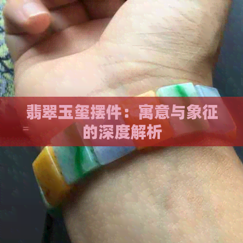 翡翠玉玺摆件：寓意与象征的深度解析