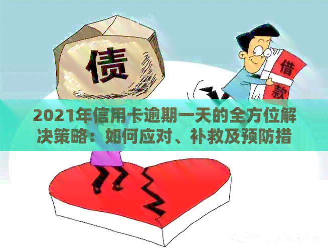 2021年信用卡逾期一天的全方位解决策略：如何应对、补救及预防措