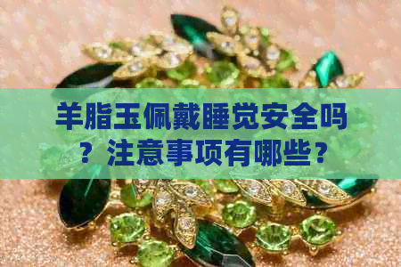 羊脂玉佩戴睡觉安全吗？注意事项有哪些？