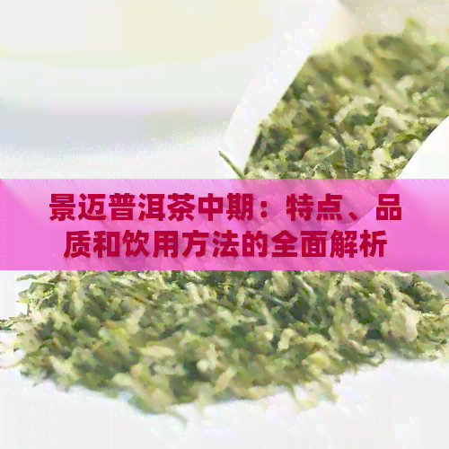 景迈普洱茶中期：特点、品质和饮用方法的全面解析