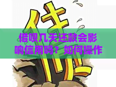 借呗几天还款会影响信用吗？如何操作补救？