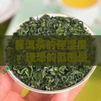 普洱茶的存湿度：理想的范围是多少？