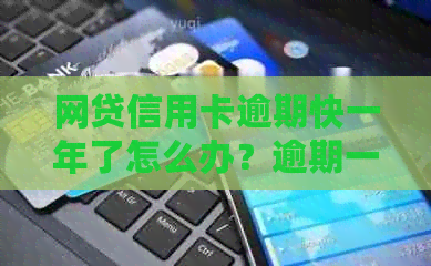 网贷信用卡逾期快一年了怎么办？逾期一年后还清还算信用不良吗？