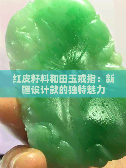 红皮籽料和田玉戒指：新疆设计款的独特魅力