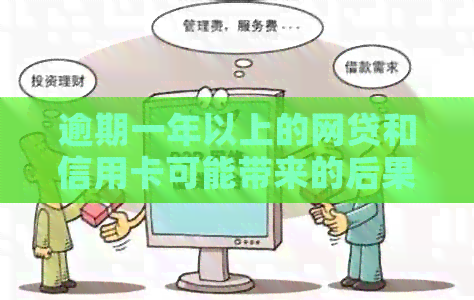 逾期一年以上的网贷和信用卡可能带来的后果及应对策略