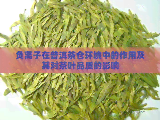 负离子在普洱茶仓环境中的作用及其对茶叶品质的影响