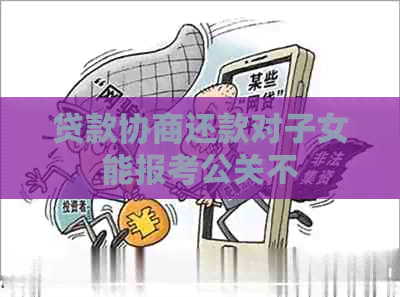 贷款协商还款对子女能报考公关不