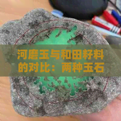 河磨玉与和田籽料的对比：两种玉石的特性与选择建议