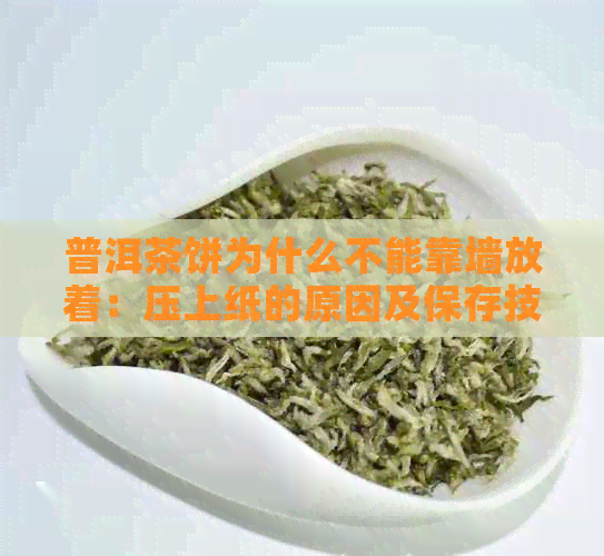 普洱茶饼为什么不能靠墙放着：压上纸的原因及保存技巧