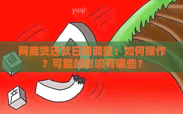 网商贷还款日期调整：如何操作？可能的影响有哪些？