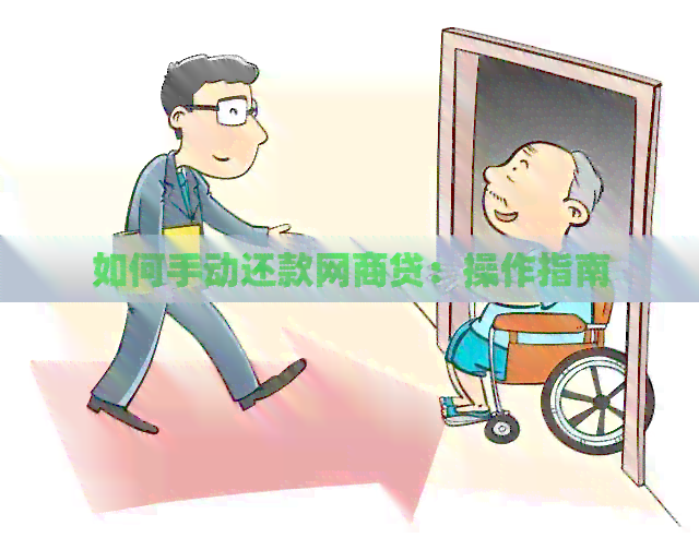 如何手动还款网商贷：操作指南