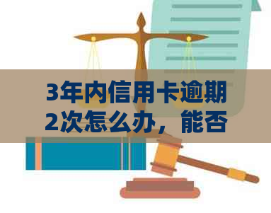 3年内信用卡逾期2次怎么办，能否贷款买房？