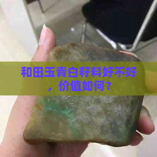 和田玉青白籽料好不好，价值如何？