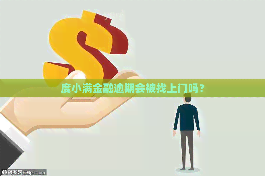 度小满金融逾期会被找上门吗？