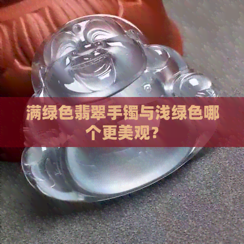 满绿色翡翠手镯与浅绿色哪个更美观？