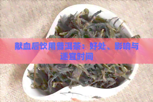 献血后饮用普洱茶：好处、影响与适宜时间