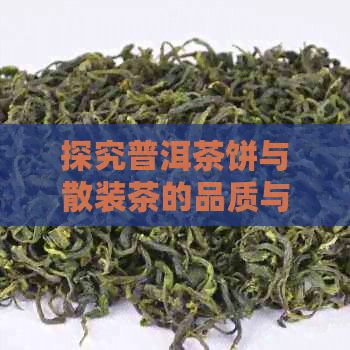 探究普洱茶饼与散装茶的品质与口感差异：一次深入解析