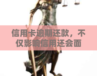 信用卡逾期还款，不仅影响信用还会面临什么后果？如何避免逾期费用和罚款？