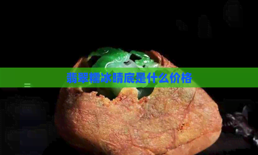 翡翠糯冰晴底是什么价格