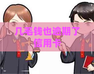 几毛钱也逾期了信用卡