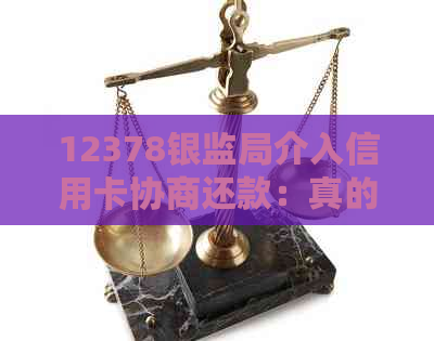 12378银监局介入信用卡协商还款：真的有用吗？流程详解及投诉结果待时长