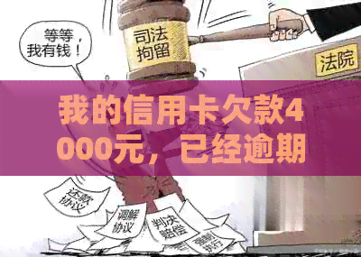 我的信用卡欠款4000元，已经逾期四个月，我应该如何解决这个问题？