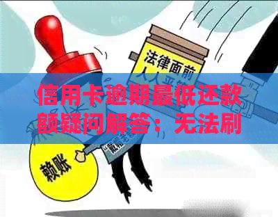 信用卡逾期更低还款额疑问解答：无法刷卡、含义、处理方式及影响信用评估